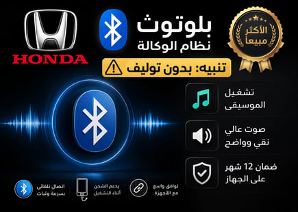 بلوتوث مسجل هوندا من 2003 الى 2012 (مشروط من المصنع)