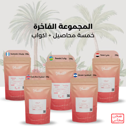 المجموعة الفاخرة من إكسلزا