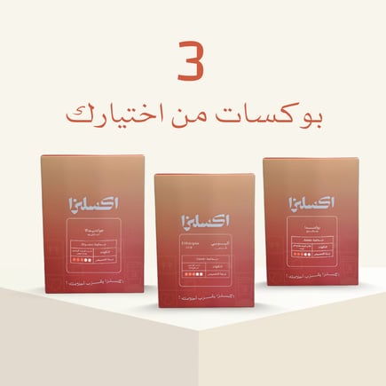 مجموعة المسافر من إكسلزا | 3 بوكسات أظرف من اختيارك