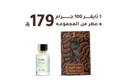 عود تايقر 100 جرام + عطر من اختيارك