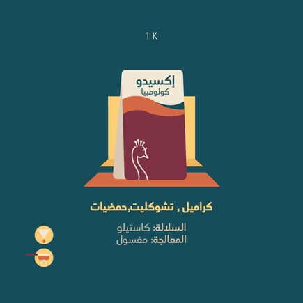 إيكسيدو - كولمبيا 