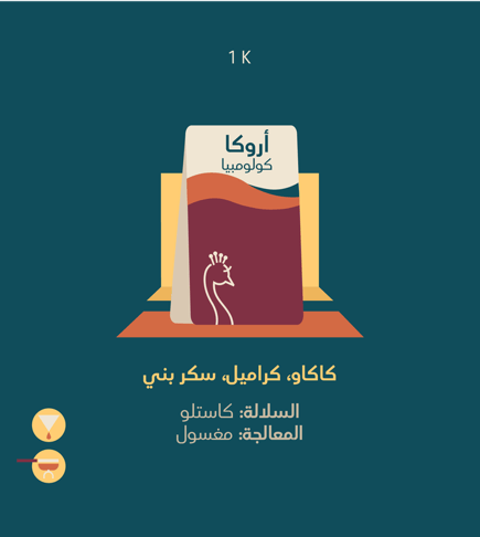 اروكا - كولومبي