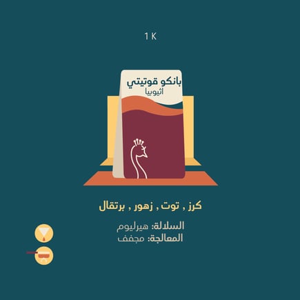 بانكو قوتيتي - اثيوبيا 