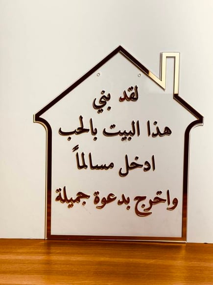 لوحه اكريليك لمدخل البيت بعباره مميزه