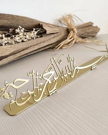 كلمة بسم الله الرحمن الرحيم معدن أنيقة وجميلة على طاولة التقديم