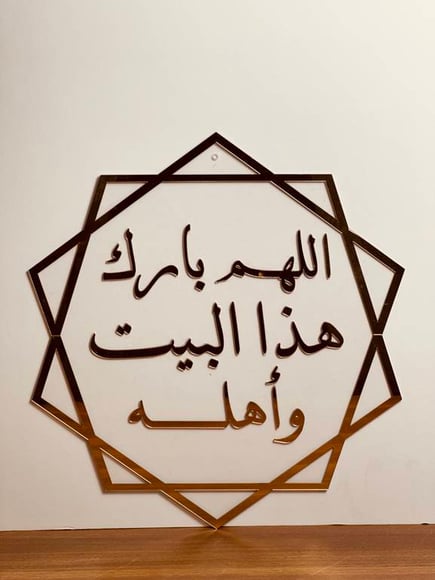 لوحه اكريليك لمدخل البيت بدعوه حلوه