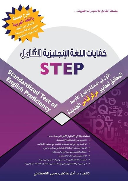 كفايات اللغة الإنجليزية STEP
