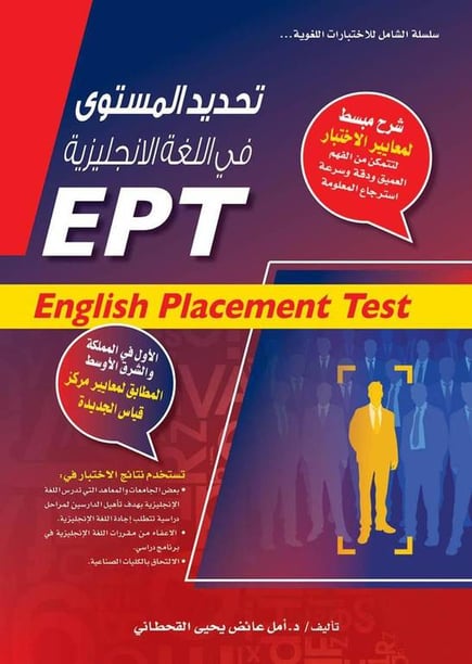 تحديد المستوى في اللغة الإنجليزية EPT