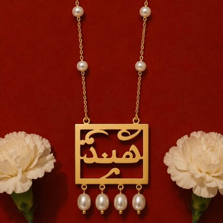 قلادة زخارف اسم باللؤلؤ | ذهب 18k