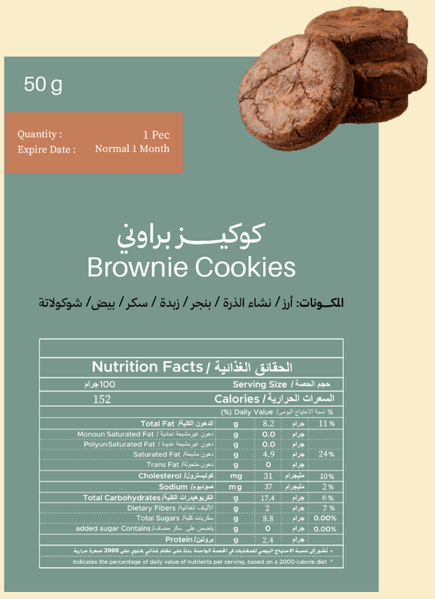 كوكيز براوني 