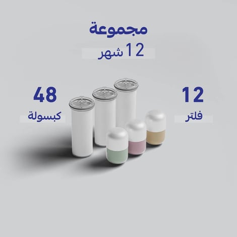 طقم إعادة تعبئة فلتر شيفت الكبسولات (12 شهر)