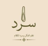 توصيل