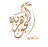 مصنع تمور الجوهرية