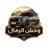 توصيل المتجر