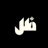 توصيل مندوب خاص