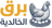 مندوب برق الخالدية