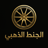 الشحن مع المخرجين