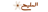 مندوب المتجر