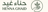 مندوبنا