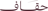 مندوب الجبيل الصناعية