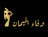 مندوب الرياض