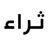شحن ثراء