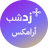زدشب أرامكس