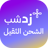 ارامكس ثقيل