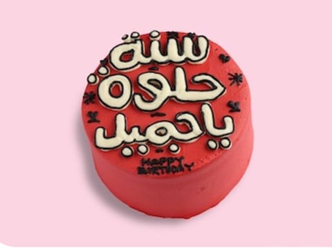 ‏كيكة سنة حلوة يا جميل