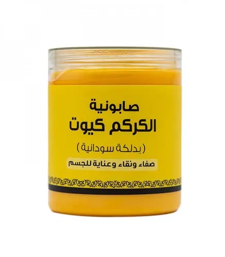 صابونية الكركم كيوت بدلكة سودانية من بترتيتي 700ج