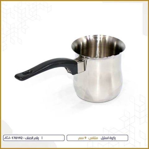 ركوة استيل 9سم 