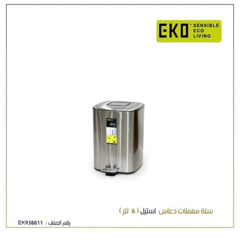 ايكو سلة مهملات ستيل دعاس 6لتر 
