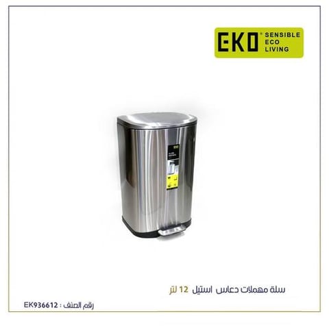 ايكو سلة مهملات ستيل دعاس 12لتر 