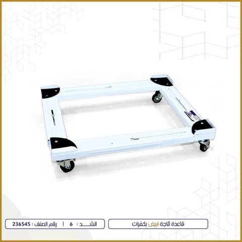 قاعدة ثلاجات ابيض بكفرات