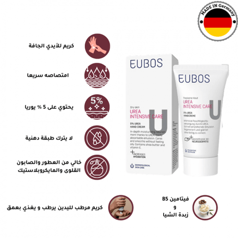 كريم أيوبوس (EUBOS) للعناية بالأيدي - 5% يوريا