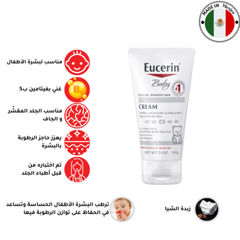 يوسيرين - كريم ترطيب للاطفال بزبدة الشيا وفيتامين ب 5 بدون رائحة عطرية مخصص للبشرة الحساسة - 141 غم