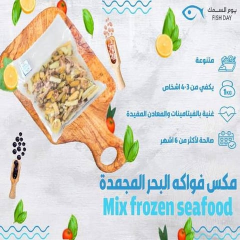 مكس فواكه البحر (مجمدة)