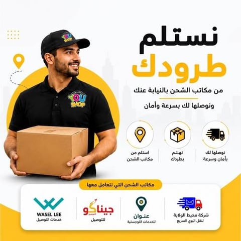 نستلم طلبكم من مكتب التوصيل