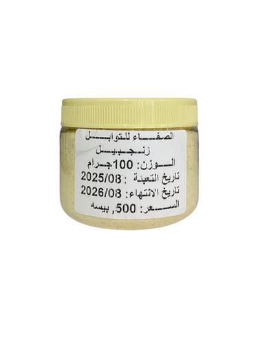 زنجبيل مطحون الصفاء 100جم