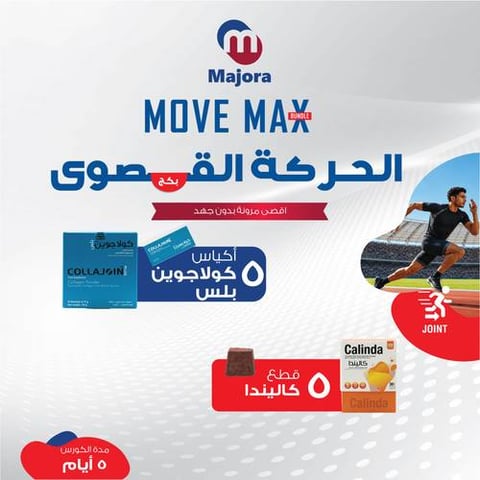 بكج أقصى حركة (كولاجوين بلس 5 + كاليندا 5) - Move Max Bundle (Collajoin Plus 5 + Calinda 5)