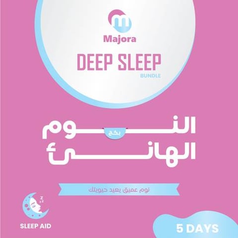بكج النوم الهانيْ (ميلا زي 5 + ماونتي 5) - Deep Sleep Bundle (MelaZ 5 + Mounty 5)