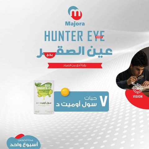 بكج عيون الصقر (سولوميت دي 7) - Hunter Eye Bundle (Sulomate D 7)