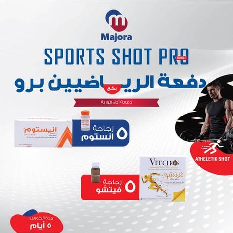 بكج دفعة القوة برو (إنيستوم 5 + فيتشو 5) - Sports Shot Pro Bundle (Inestom 5 + Vitcho 5)