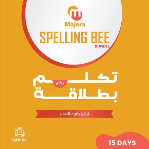 بكج سبيلينج بي (سمارتي 15) - Spelling Bee Bundle (Smarty 15)