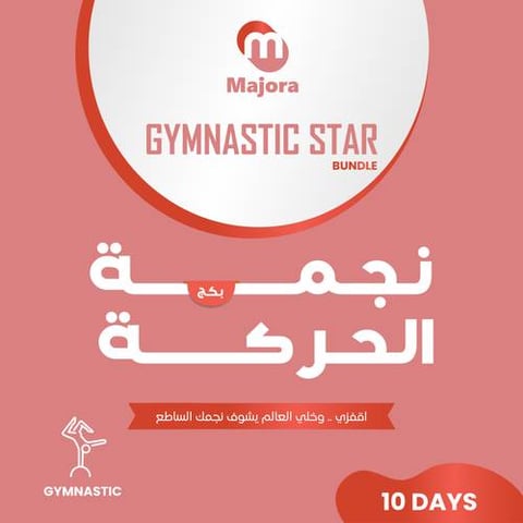 بكج نجمة الحركة (بونيكس 10 + إيزي دي 10) - Gymnastic Star Bundle (Boonex 10 + Easy D 10)