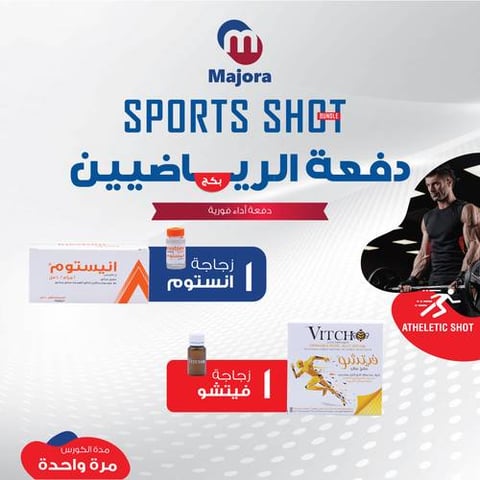 بكج دفعة الرياضة (إنيستوم 1 + فيتشو 1) - Sports Shot Bundle (Inestom 1 + Vitcho 1)