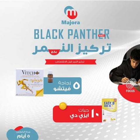 بكج تركيز النمر (فيتشو 5 + إيزي دي 10) - Black Panther - Focus Bundle (Vitcho 5 + Easy D 10)
