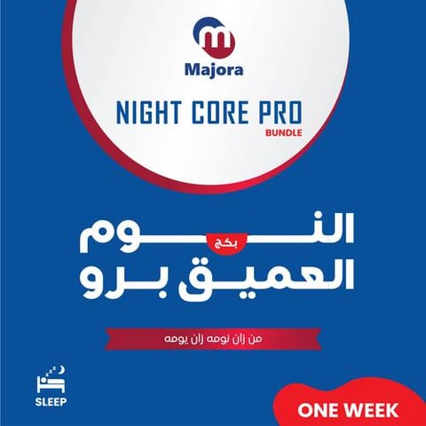بكج النوم العميق برو (ميلا زي 21 + ماونتي 7) Night Core Pro Bundle (MelaZ 21 + Mounty 7)