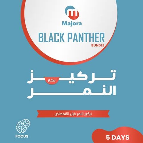 بكج تركيز النمر (فيتشو 5 + إيزي دي 10) - Black Panther - Focus Bundle (Vitcho 5 + Easy D 10)