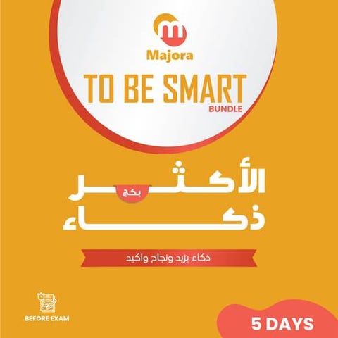 بكج الأكثر ذكاء (أوميجا لايت 5 + إيزي دي 5) - To Be Smart Bundle (Omegalight 5 + Easy D 5)